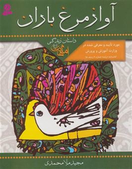 کتاب-آواز-مرغ-باران-داستان-زندگی-امام-هادی-ع-اثر-مجید-ملامحمدی