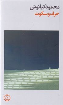 کتاب-حرف-و-سکوت-اثر-محمود-کیانوش