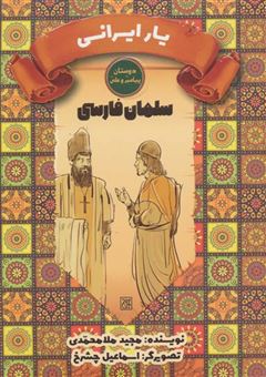 کتاب-یار-ایرانی-سلمان-فارسی-اثر-مجید-ملامحمدی