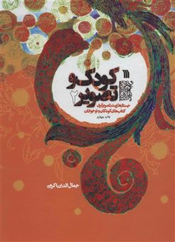 کتاب-کودک-و-تصویر-2-اثر-جمال-الدین-اکرمی