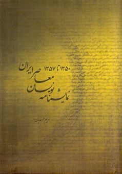 کتاب-نمایش-نامه-نویسان-معاصر-ایران-1350-1357-اثر-جمعی-از-نویسندگان