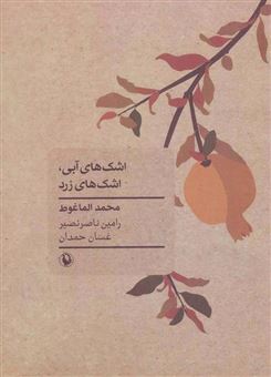کتاب-اشک-های-آبی-اشک-های-زرد-اثر-محمد-ماغوط