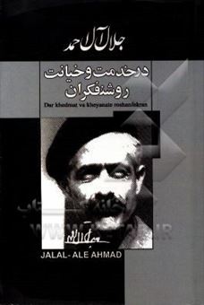 کتاب-در-خدمت-و-خیانت-روشنفکران-اثر-جلال-آل-احمد