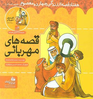 کتاب-قصه-های-مهربانی-اثر-مجید-ملامحمدی