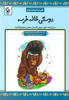 کتاب-دوستی-خاله-خرسه-اثر-مجید-شفیعی