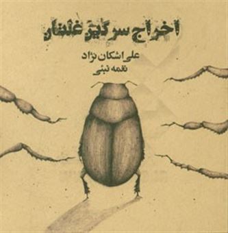 کتاب-اخراج-سرگین-غلتان-اثر-علی-اشکان-نژاد