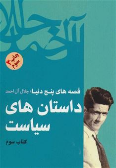 کتاب-داستانهای-سیاست-اثر-جلال-آل-احمد