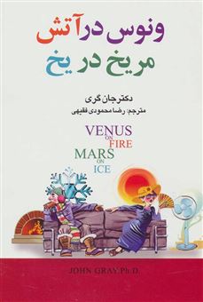 کتاب-ونوس-در-آتش-مریخ-در-یخ-اثر-جان-گری