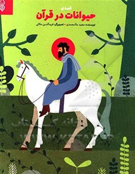 کتاب-قصه-ی-حیوانات-در-قرآن-اثر-مجید-ملامحمدی