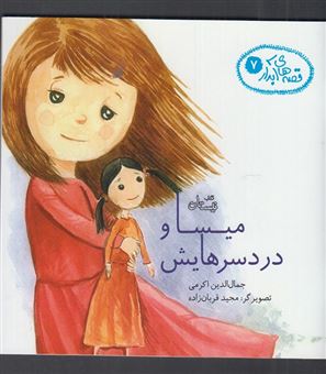 کتاب-میسا-و-دردسرهایش-اثر-جمال-الدین-اکرمی