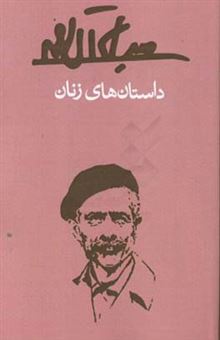 کتاب-داستان-های-زنان-اثر-جلال-آل-احمد