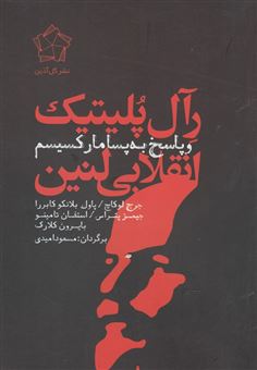 کتاب-رآل-پلیتیک-انقلابی-لنین-و-پاسخ-به-پسامارکسیسم-اثر-جورج-لوکاچ