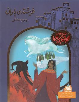 کتاب-فرشته-ی-باران-و-دیو-خشکی-اثر-جمال-الدین-اکرمی