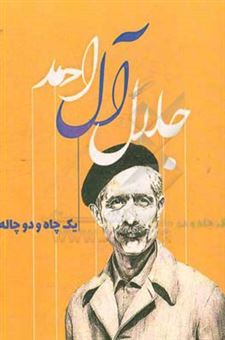 کتاب-یک-چاه-و-دو-چاله-اثر-جلال-آل-احمد