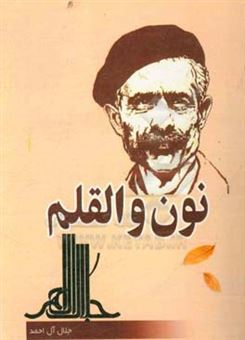 کتاب-نون-و-القلم-اثر-جلال-آل-احمد