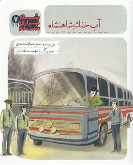کتاب-آب-خنک-شاهنشاه-اثر-مجید-ملامحمدی