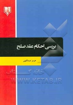 کتاب-بررسی-احکام-عقد-صلح-اثر-هرمز-عبداللهی