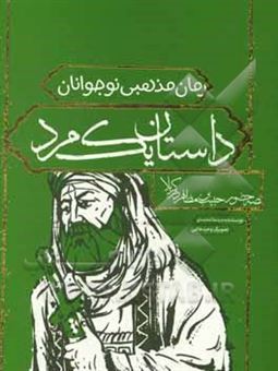 کتاب-داستان-یک-مرد-قصه-حضور-حبیب-بن-مظاهر-در-کربلا-اثر-مجید-ملامحمدی
