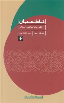 کتاب-فاطمیان-1-طلوع-یک-امپراتوری-اسلامی-اثر-شاینول-جیوا