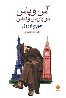 کتاب-آس-و-پاس-در-پاریس-و-لندن-اثر-جورج-اورول