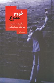 کتاب-خروج-ممنوع-اثر-ژان-پل-سارتر