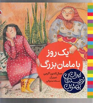 کتاب-یک-روز-با-مامان-بزرگ-اثر-جمال-الدین-اکرمی